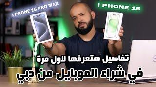 I PHONE 15 PRO MAX || لو ناوي تشتري ايفون 15 برو ماكس يبقه الفيديو ده ليك