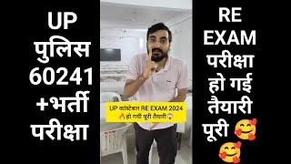 Up पुलिस भर्ती 2024। RE EXAM परीक्षा हो गई तैयारी। BIG UPDATE VIVEK SIR