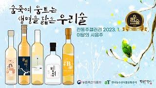 [2023 전통주갤러리 1월 시음주] 우리술품평회 최우수상 수상작(22)