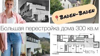 Грандиозная перестройка дома в стиле Баухаус 60-х годов в Баден-Бадене. Часть 1