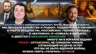 Мы продали еврейство и Родину, поддерживая Украину?