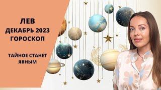 Лев - гороскоп на декабрь 2023 года. Тайное станет явным