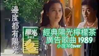 [Violin Cover] 經典電視廣告歌曲 陽光檸檬茶 1989 Feat. 樊亦敏 Amy Fan | Hi-C Lemon Tea TV Advertisement Hong Kong
