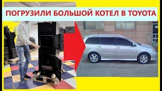 Погрузили котел длительного горения Kryzer X4 в легковой универсал Toyota в Магазине МногоКотлов