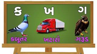 Gujarati Kakko & Swar | ક ખ ગ ઘ | Gujarati Alphabet | ગુજરાતી વ્યંજન | ગુજરાતી કક્કો | Shivaaykidstv