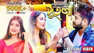 PUTOLA - Deeplina Deka |  Priyam Pallabee | Bibhuti Gogoi | Debasish | Sachin Baruah[OFFICIAL VIDEO]