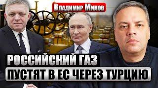 ️МИЛОВ: Фицо ВЫПОЛНЯЕТ ЗАКАЗ Кремля. Путин нашел НОВУЮ ГАЗОВУЮ ТРУБУ. Помог Эрдоган