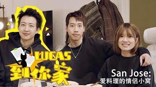 Lucas到你家｜愛料理的情侶小窩in San Jose