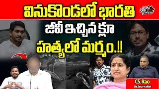 CS Rao On Vinukonda Incident Case | YS Bharathi | AP Politics | AP News | Wild Wolf Telugu