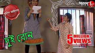 দুই বোন | Dui Bon | Bongaon Thana | Police Files | 2021 Bengali Popular Crime Serial | Aakash Aath