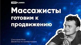 Массажисты: готовим сообщество к продвижению