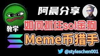 如何抓住sol链上百倍土狗币？欧意sol meme猎手；web3链上工具教学；电报机器人交易攻略 #okx #btc