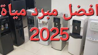 افضل مبرد مياة 2025