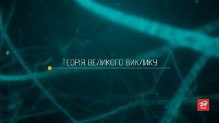 Теорія Великого Виклику