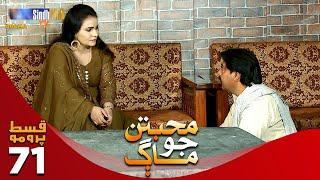 Muhabbatun Jo Maag - Last Episode 71 PROMO | Soap Serial | SindhTVHD Drama