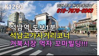 [K1260]석남역 도보1분 석남고가사거리코너 거북시장 먹자라인 꼬마빌딩!!! #인천부평현대부동산#인천부평꼬마빌딩#인천상가건물매매 #인천건물매매 #인천꼬마빌딩