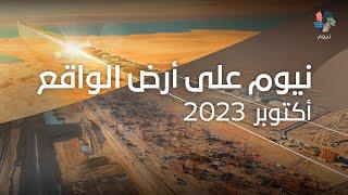 نيوم على أرض الواقع - أكتوبر 2023