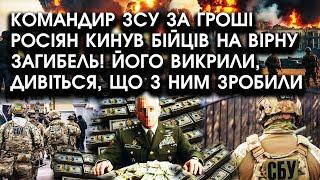 Командир ЗСУ за гроші росіян кинув БІЙЦІВ на вірну ЗАГИБЕЛЬ! Його викрили, дивіться що з ним ЗРОБИЛИ