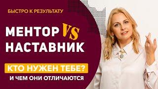 Ментор или наставник? Отличия ментора и наставника