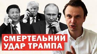 Сюрприз Трампа і Сі Путіну. Закінчились перші переговори по Україні. Інсайди