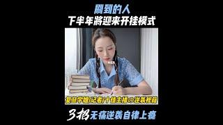 2023禁止摆烂‼️三招让你无痛逆袭自律上瘾