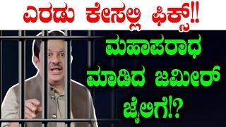 ಮಹಾಪರಾಧ ಮಾಡಿದ ಜಮೀರ್ ಜೈಲಿಗೆ!?| Waqf Board | Siddaramaiah | Tv Vikrama | Congress  | H D  Kumaraswamy