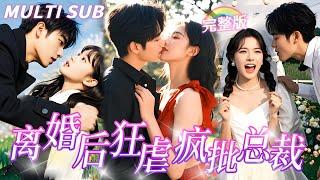 [MULTI SUB] 《離婚後，狂虐瘋批總裁》灰姑娘給白月光當了3年血庫，如今被要求淨身出戶，她想要離婚但總裁卻紅了眼拉著她不放！ #短劇 #虐戀 #追妻火葬場 #短劇 #熱門 #逆襲 #豪門