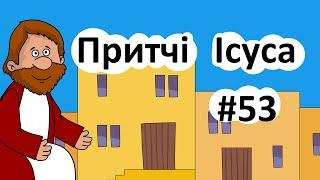 Притчі Ісуса | Біблійні історії. Розповіді Доброї Книги