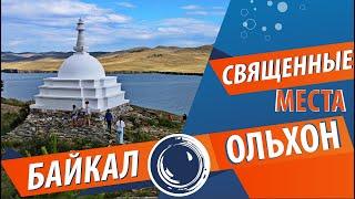 Байкал и Ольхон. Самые значимые и почитаемые места.