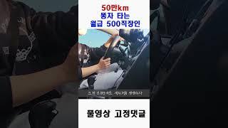 주행거리 50만km 실화?? #shorts