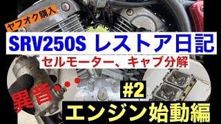 【SRV250Sレストア日記 #2】エンジン始動編