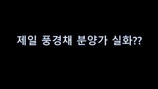 고덕강일 제일풍경채 분양가 공개? 자금조달 계획 세우기!(엑셀배포)