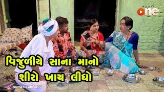 Vijuliye SanaMano Shiro Khadho |  Gujarati Comedy | One Media | 2020