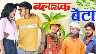 नालायक बेटा/ Nalayak Beta /#funny /#trending /#Comedy /Mix Comedy Zone/#Comedyn_golu _Lal