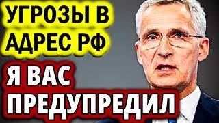 В эти минуты ! Экстренное заявление Столтенберга сегодня