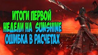 ИТОГИ ПЕРВОЙ НЕДЕЛИ НА SUNSHINEPW! ОШИБКА В РАСЧЕТАХ! #pw #perfectworld #pwmobile #mmorpg