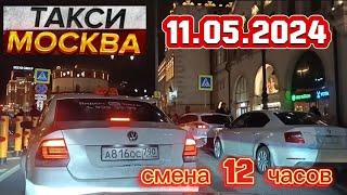 11 МАЯ 2024 год  ТАКСИ.МОСКВА смена 12 часов