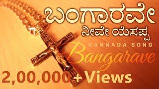 ಬಂಗಾರವೇ | Bangarave Neeve Yesappa | Kannada Worship Song 2019 | God Love Team