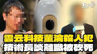 雲云科技董淪殺人犯 技術長談離職被砍死｜TVBS新聞 @TVBSNEWS01