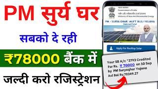 PM surya ghar yojana apply online  2024 | मिलेंगे ₹78000 & मुफ्त बिजली  | muft bijli yojana