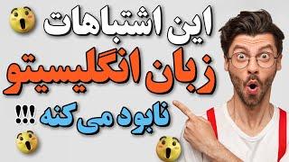 اشتباهات نابود کننده‌ی زبان انگلیسی | اشتباهات رایج زبان آموزان مبتدی