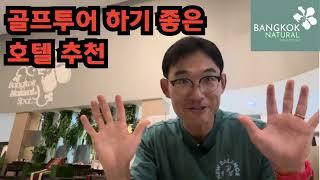 방콕 골프투어하기 좋은 호텔추천-방콕내추럴 스파 앤 리조트 #태국골프여행 #태국골프투어 #방콕골프 #태국골프 #태국골프장