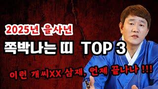 2025년 (을사년) 쪽박나는 띠 TOP 3 !ㅣ 이런 개씨XX 삼재, 도대체 언제 끝나나!!!  [황해도이북만신 신도령]