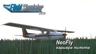 Microsoft Flight Simulator 2020 / NeoFly /карьера  пилота  # 4