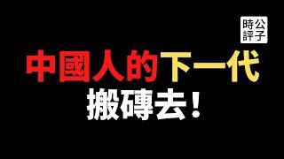 【公子財經】禁止鸡娃？中国教育培训产业遭中共大整肃！社会主义改造来了，市场经济面临终结！揭露最新“双减”政策背后的阳谋...