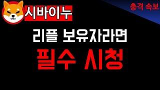 리플 보유자 필수 시청! 충격적인 소식에 투자자들 패닉!