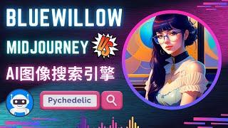 Bluewillow Ai – 最佳的Midjourney替代网站？免费，简单好用的人工智能文本转图像工具 – AI图像搜索引擎Lexica, instantart