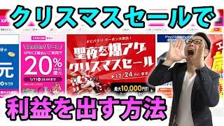 XPRICEのクリスマスセールから利益のとれる商品をご紹介します