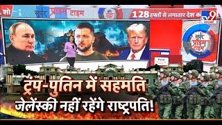 Super Prime Time: जेलेंस्की की कुर्सी पर खतरा...ट्रंप-पुतिन मे बनी सहमति | Putin| Trump | Zelenskey