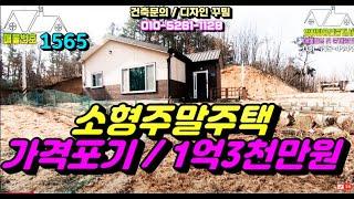 1565번)여주 소형주말주택 매매가:1억3000만원(가격인하) 마을끝자락 (여주전원주택급매물)(여주부동산급매물)